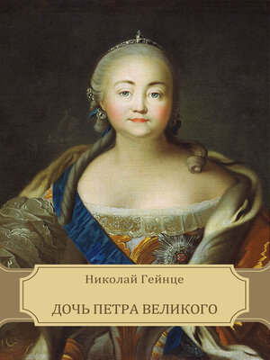 cover image of Дочь Петра Великого